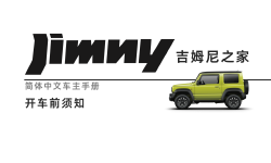 Featured image of post (11-1更新)开车前须知-第四代吉姆尼 Jimny JB74 简体中文版说明书/车主保养手册