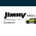 安全驾驶须知-第四代吉姆尼 Jimny JB74 简体中文版说明书/车主保养手册